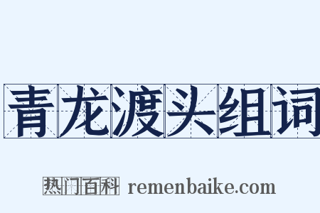 青龙渡头组词是什么意思的图片